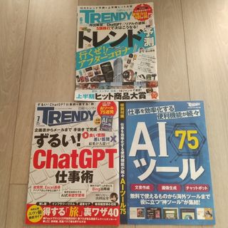 ニッケイビーピー(日経BP)の日経 TRENDY (トレンディ)　 2023年6月号　7月号　日経トレンディ(アート/エンタメ/ホビー)