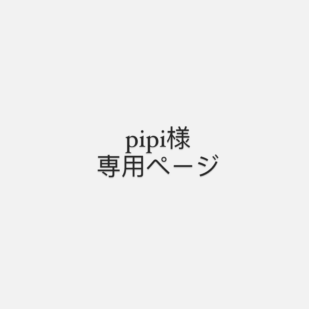 pipiさま専用ページ