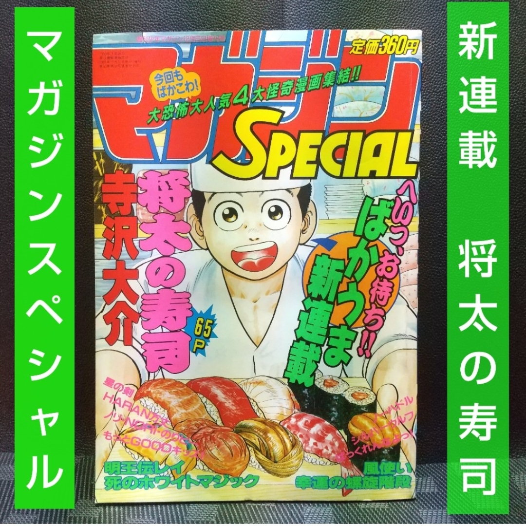 マガジンSPECIAL 1991年12月号※将太の寿司 新連載 寺沢大介