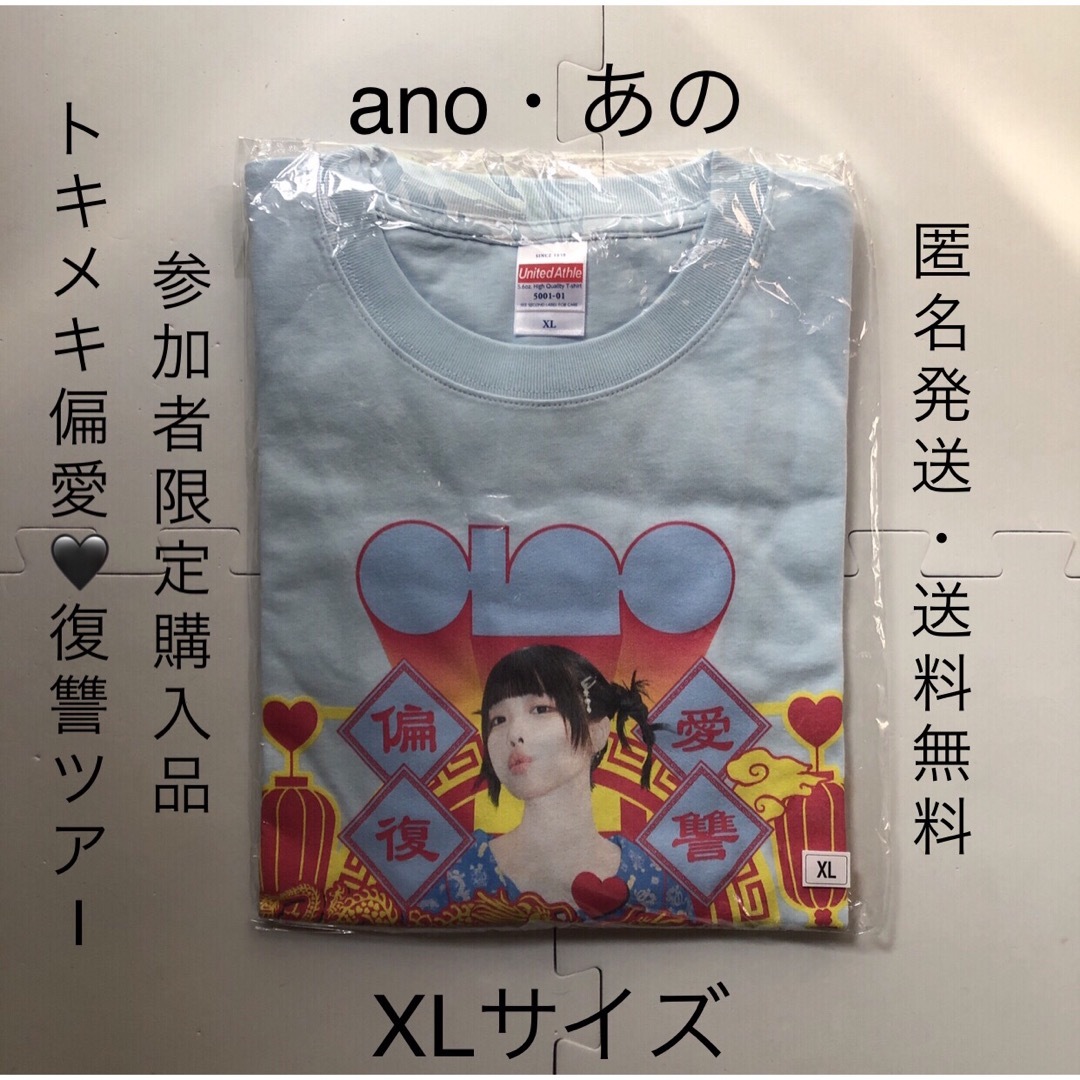 ano あのちゃん　トキメキ偏愛復讐tシャツ　XL