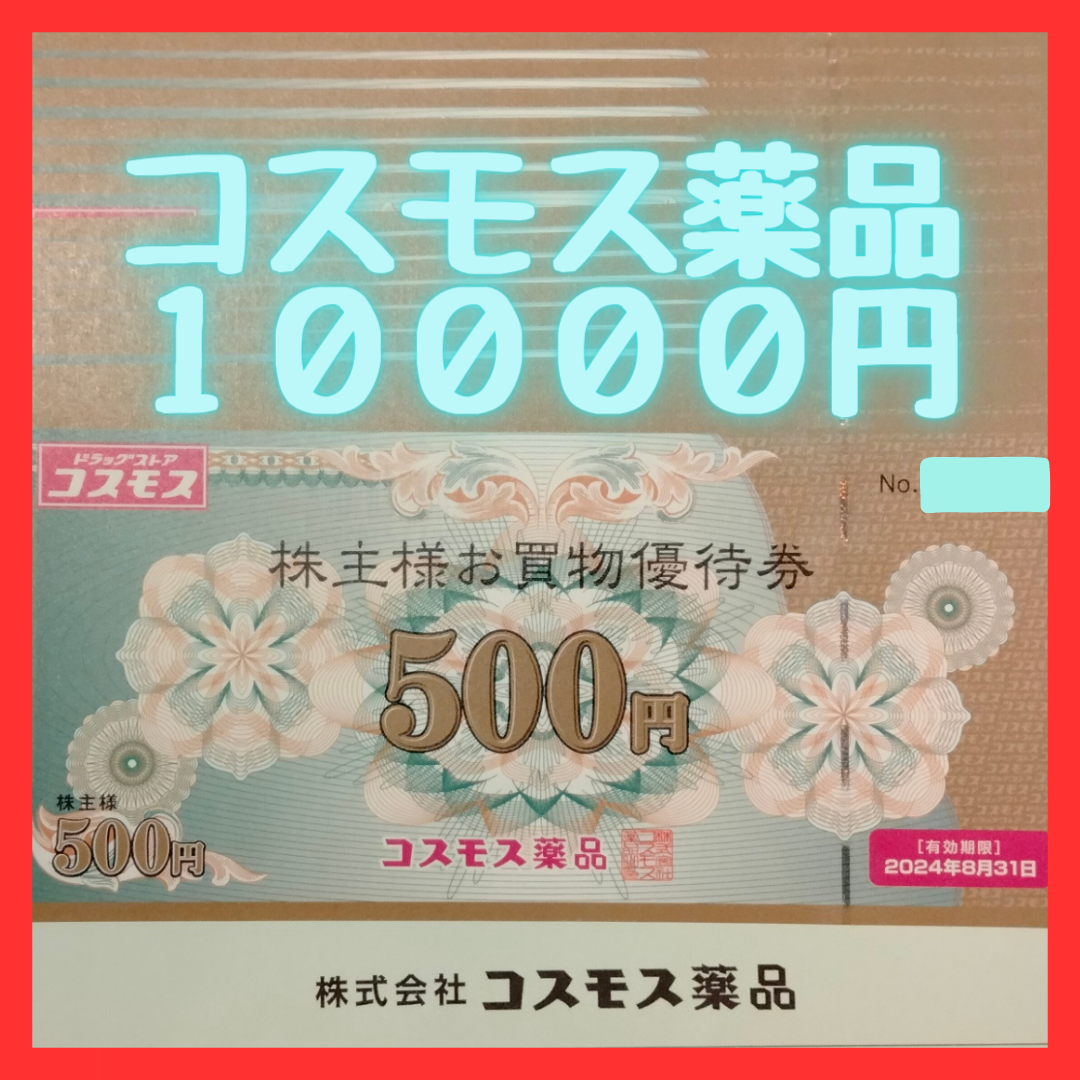 コスモス薬品　株主優待券　10000円分 チケットの優待券/割引券(ショッピング)の商品写真