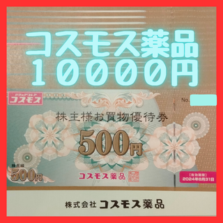 コスモス薬品　株主優待券　10000円分(ショッピング)