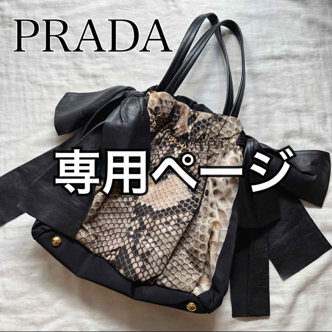 PRADA プラダ　リボンバッグ