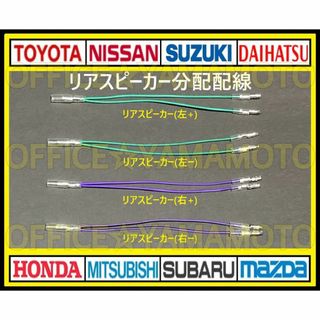 リアスピーカー左右(緑 緑黒 紫 紫黒)分岐(分配)配線取り出し逆 二股ハーネス(カーナビ/カーテレビ)