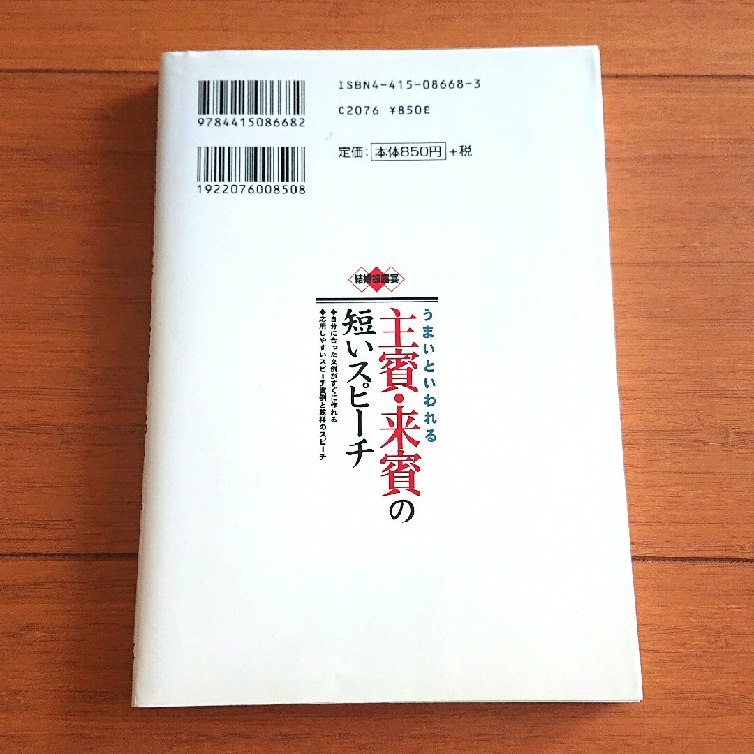 うまいといわれる主賓・来賓の短いスピーチ : 結婚披露宴 エンタメ/ホビーの本(人文/社会)の商品写真