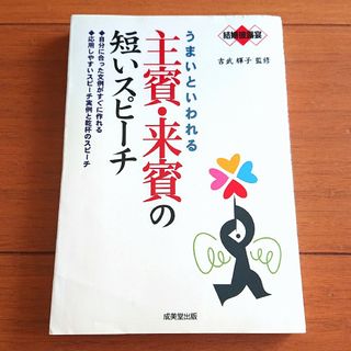 うまいといわれる主賓・来賓の短いスピーチ : 結婚披露宴(人文/社会)