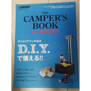 別冊GO OUT THE CAMPER'S BOOK (ゴーアウト キャンパーズ(趣味/スポーツ)