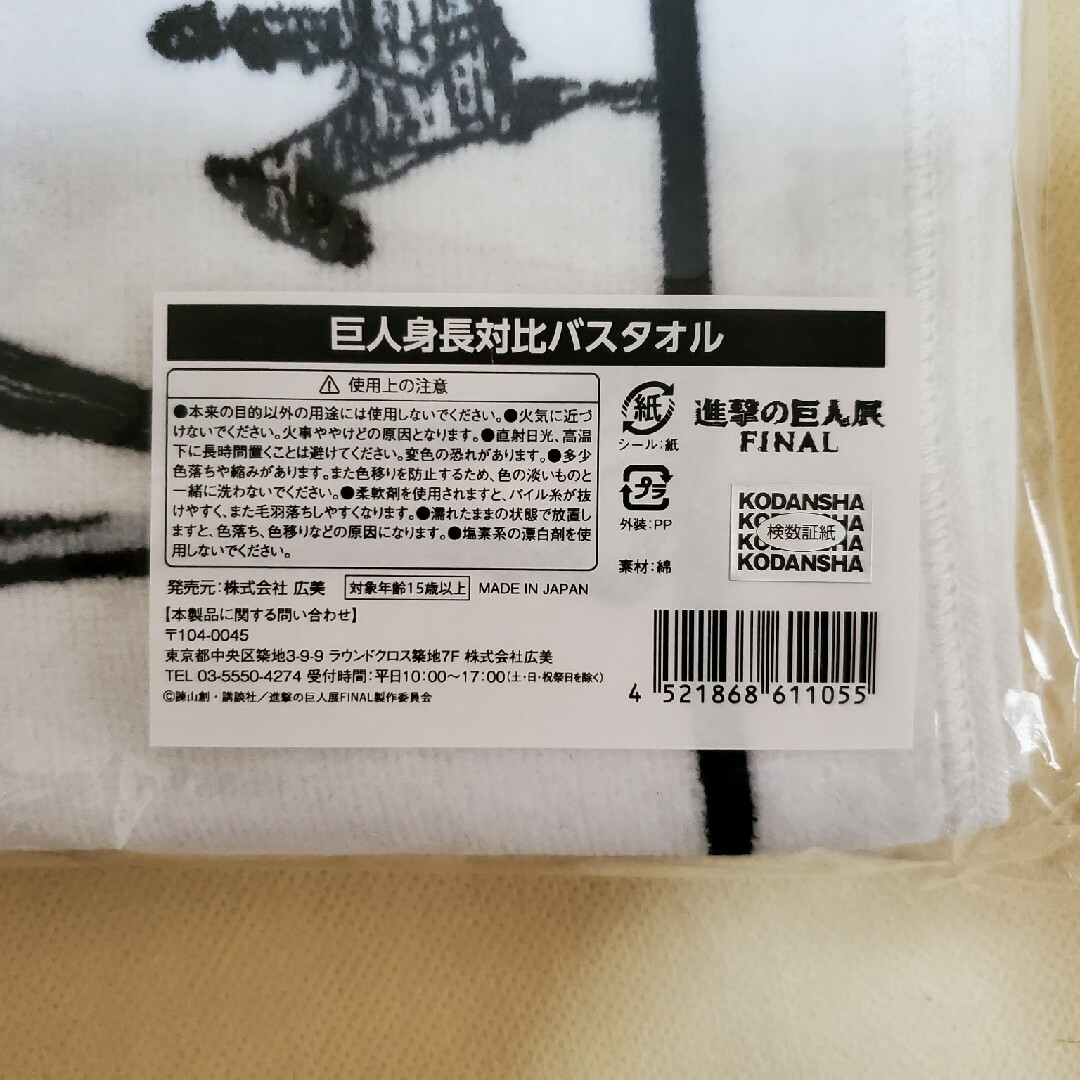 進撃の巨人展FINAL 巨人身長対比バスタオル エンタメ/ホビーのアニメグッズ(タオル)の商品写真