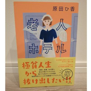 老人ホテル(文学/小説)