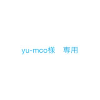 yu-mco様　専用(その他)