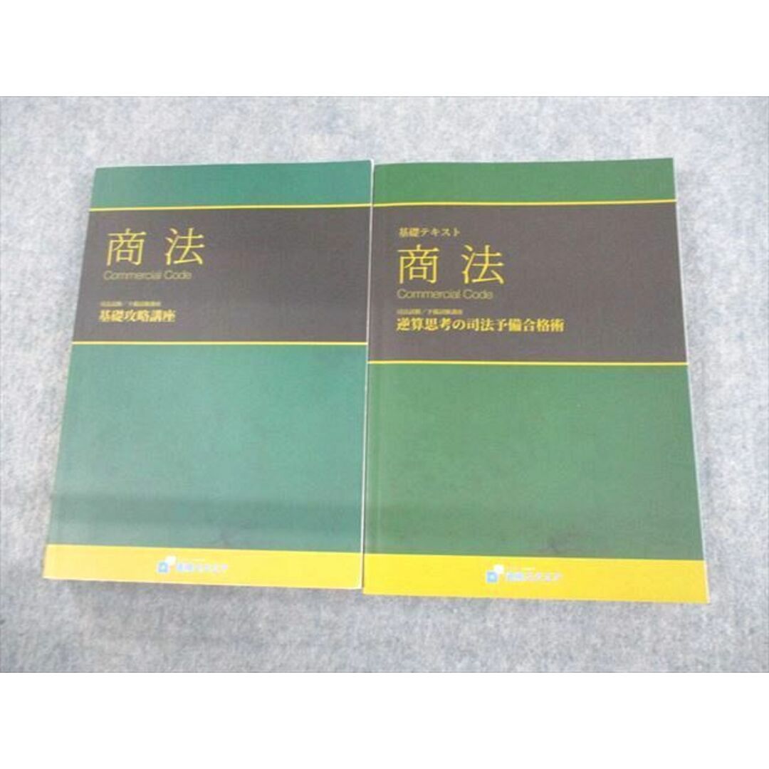 UT12-058 資格スクエア 司法試験/予備試験講座 基礎テキスト 商法 逆算思考の司法予備合格術 6期 2020年合格目標 計2冊 53M4D