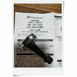 パナレーサー(Panaracer)の自転車の空気入れパーツです　仏バルブ　英バルブ　付属ホース(工具/メンテナンス)