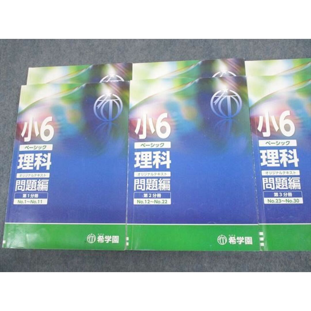 UT 希学園 小6 ベーシック 理科 オリジナルテキスト 第1〜3分冊 A 通年セット 計6冊 M2D