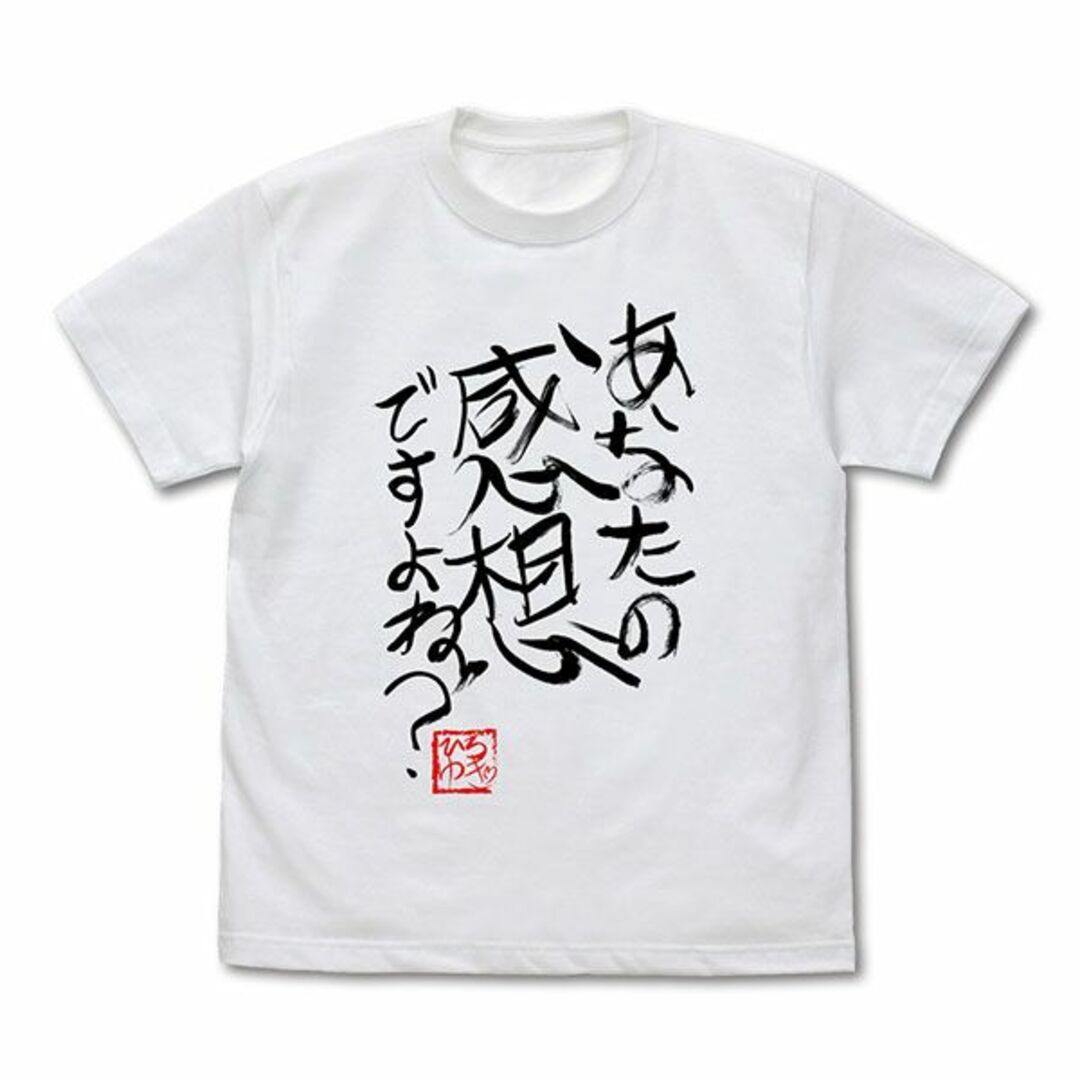 ひろゆき 「あなたの感想ですよね？」 直筆Tシャツ（Lサイズ） ホワイト 論破