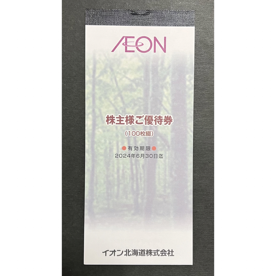 AEON - 【匿名配送】イオン北海道株主優待100円券×100枚の通販 by