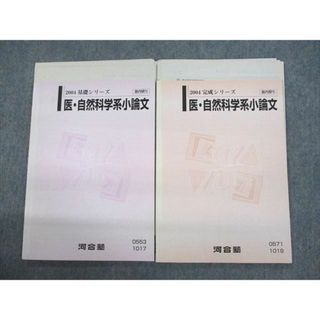 UT11-004 河合塾 医・自然科学系小論文 テキスト通年セット 2004 計2冊 内藤辰郎 13m0C(語学/参考書)