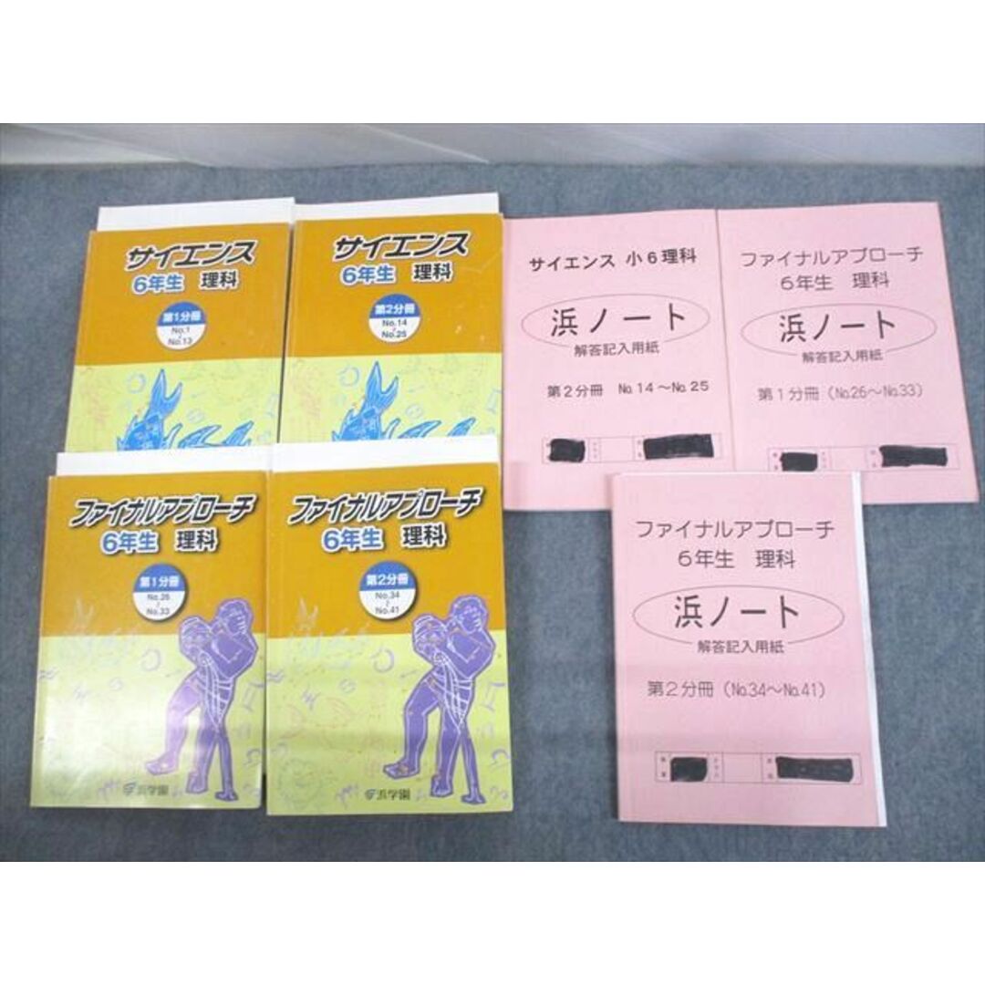 UT12-032 浜学園 小6 理科 サイエンス/ファイナルアプローチ 第1/2分冊/浜ノート 通年セット 2015 計11冊 85L2D