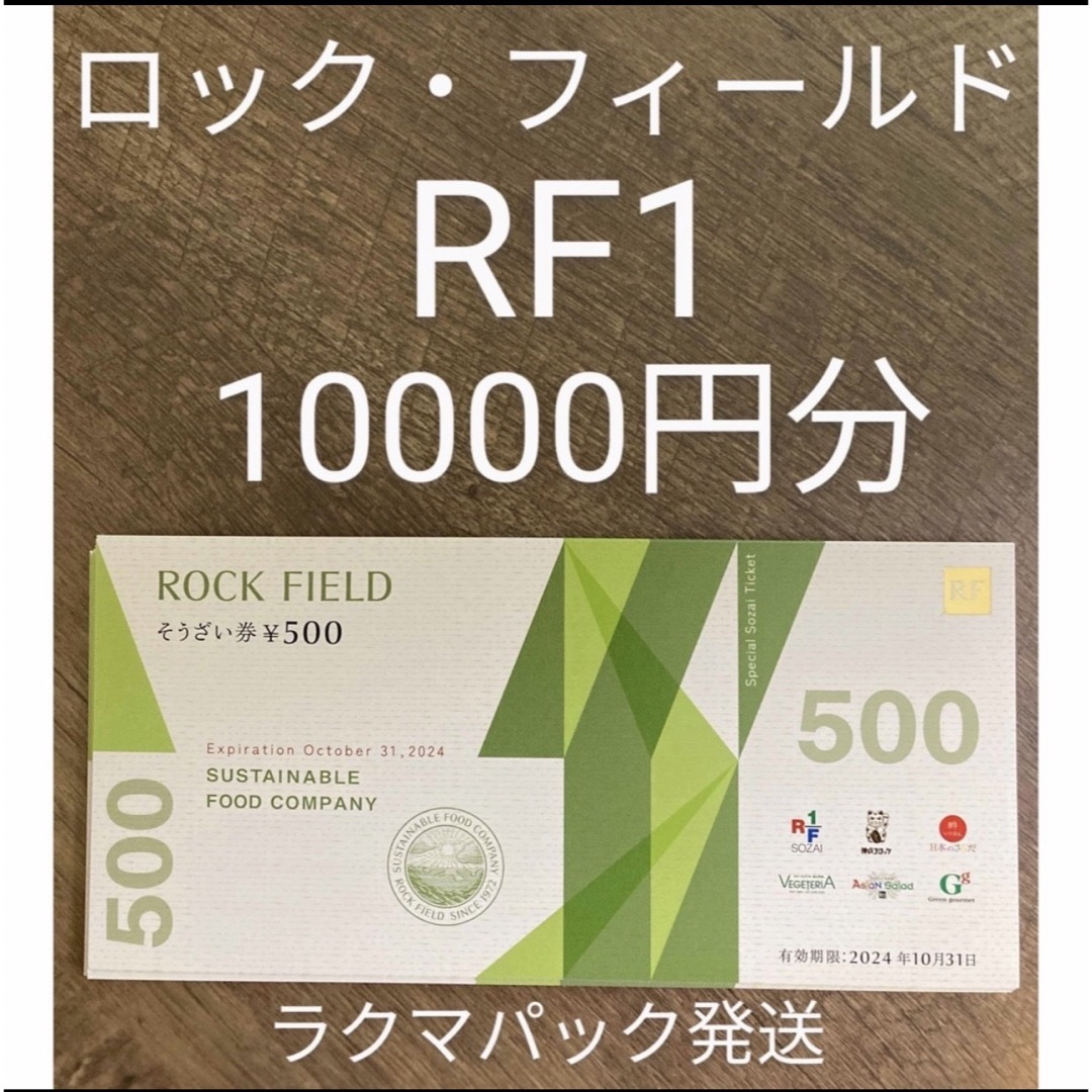 売れ筋オンラインストア ロックフィールド株主優待 10000円分（500円 ...