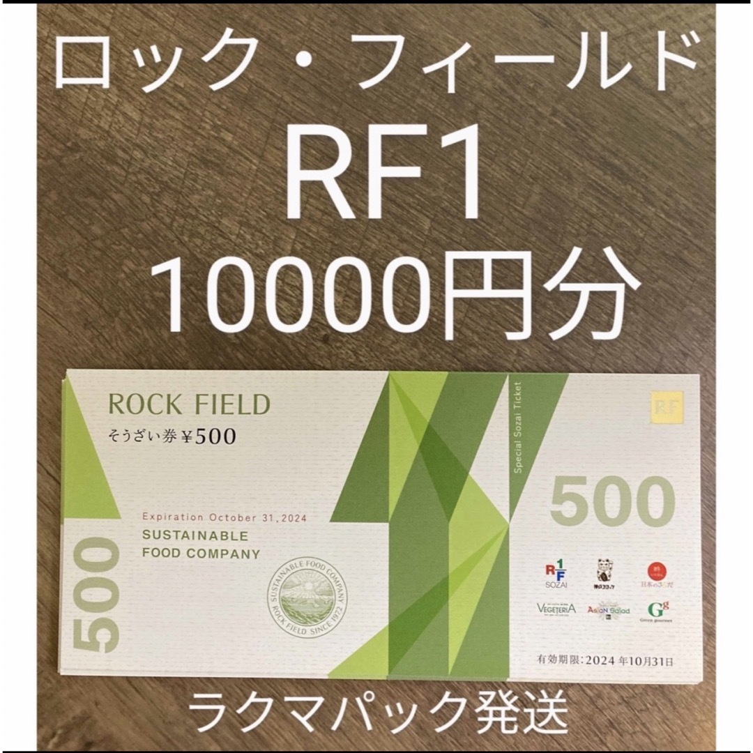 ロックフィールド株主優待 10000円分(500円×20枚) ロックフィールド株主優待 10000円分(500円×20枚)