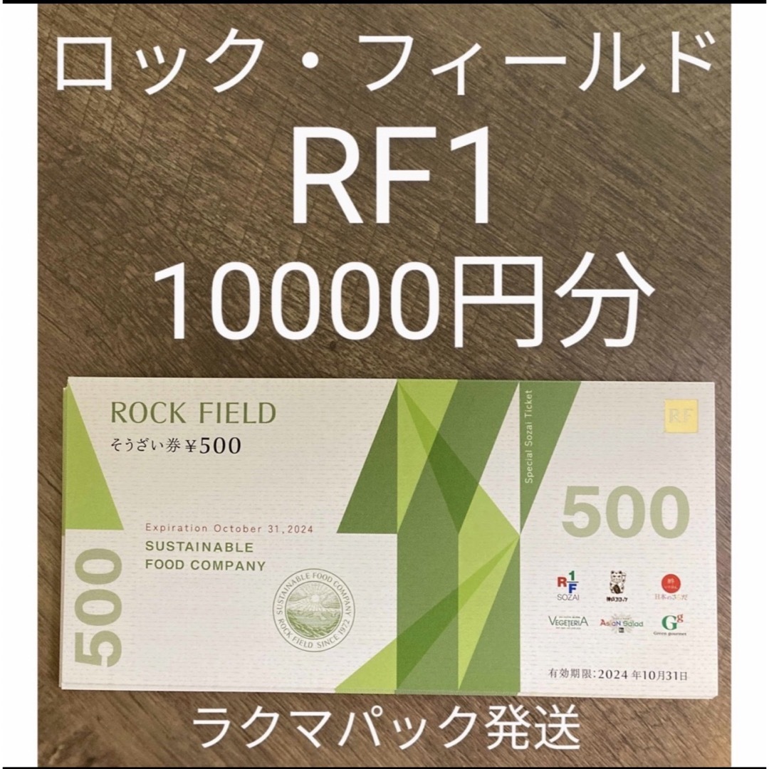 ロック・フィールド　株主優待　10,000円分