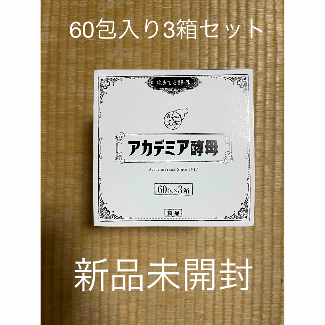 アカデミア酵母 1箱 60包×3箱セット新品未開封品