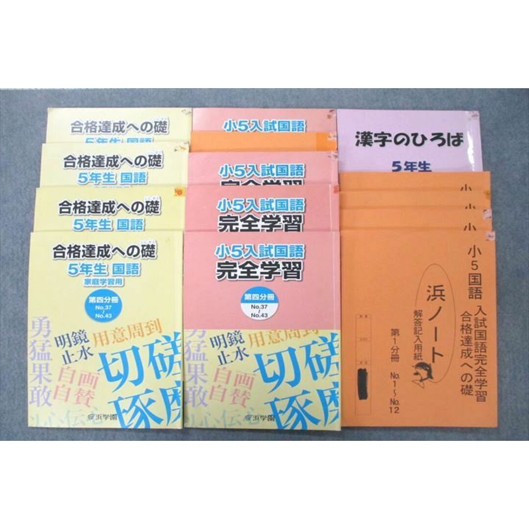 浜学園 5年生 入試国語 完全学習/合格達成への礎 第一〜四分冊 浜学園 5年生 入試国語 完全学習/合格達成への礎 第一〜四分冊
