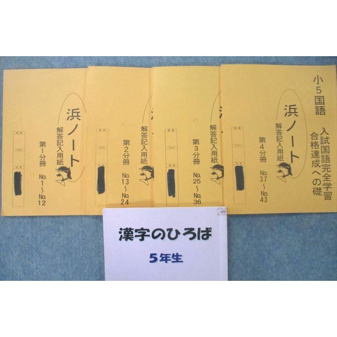 浜学園 5年生 入試国語 完全学習/合格達成への礎 第一〜四分冊 浜学園 5年生 入試国語 完全学習/合格達成への礎 第一〜四分冊