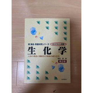 生化学 人体の構造と機能及び疾病の成り立ち 第２版(科学/技術)