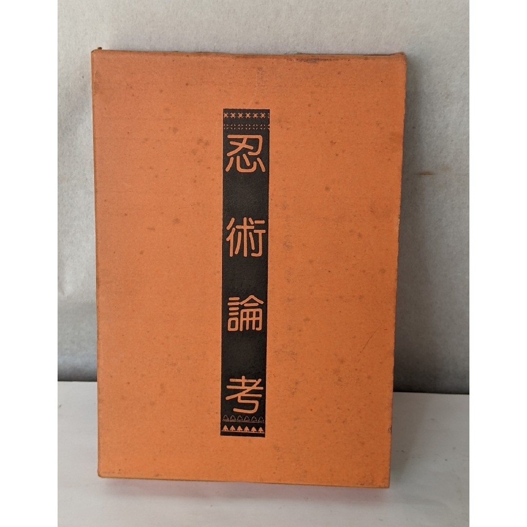 古武道 忍術 論考 古書 | causus.be