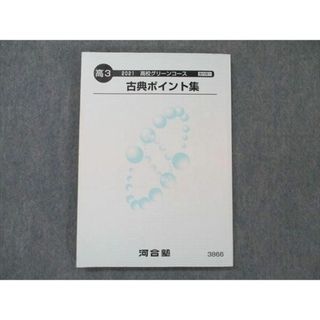 UT19-149 河合塾 高校グリーンコース 古典ポイント集 2021 12m0B(語学/参考書)