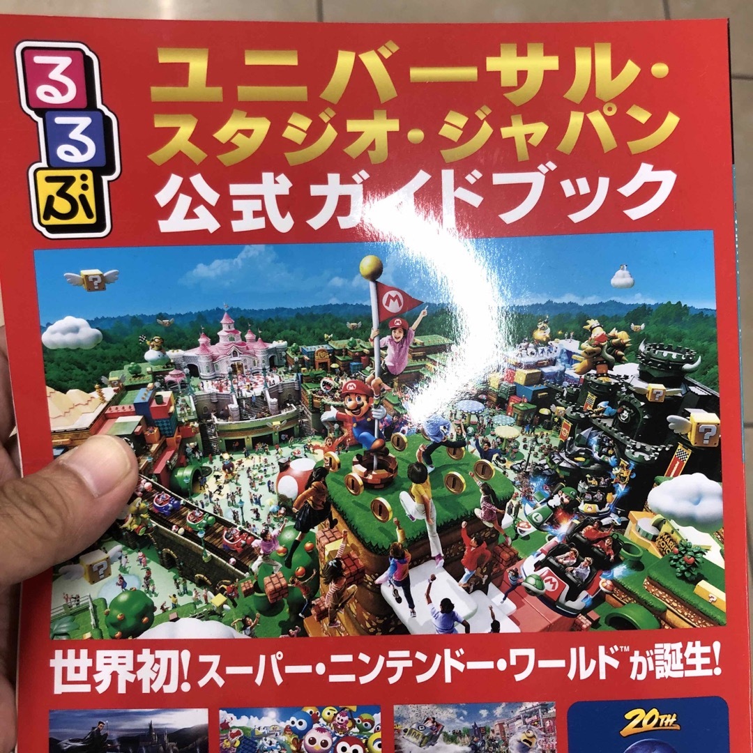 るるぶユニバーサル・スタジオ・ジャパン公式ガイドブック 世界初！スーパー・ニンテ