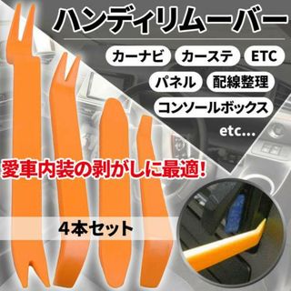 ハンディリムーバー ４本セット カーリムーバー 内張剥がし 自動車DIY(その他)