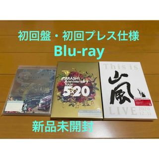 アラシ(嵐)の5×20 This is 嵐 初回限定盤 初回プレス Blu-ray まとめ売り(アイドル)