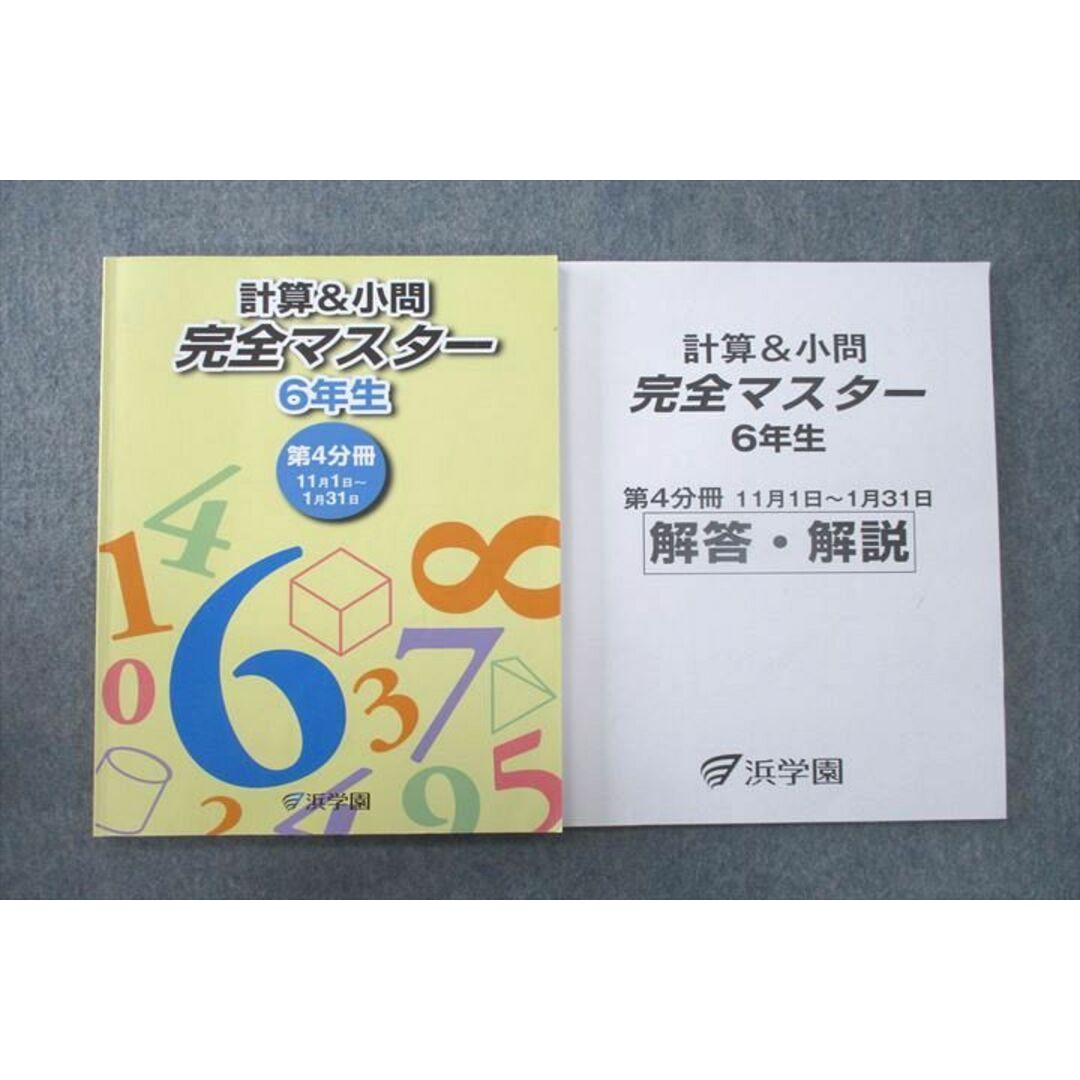 UT26-039 浜学園 6年生 計算＆小問 完全マスター/解答・解説 第1〜4分冊 テキストセット 2019 計8冊 60R2D