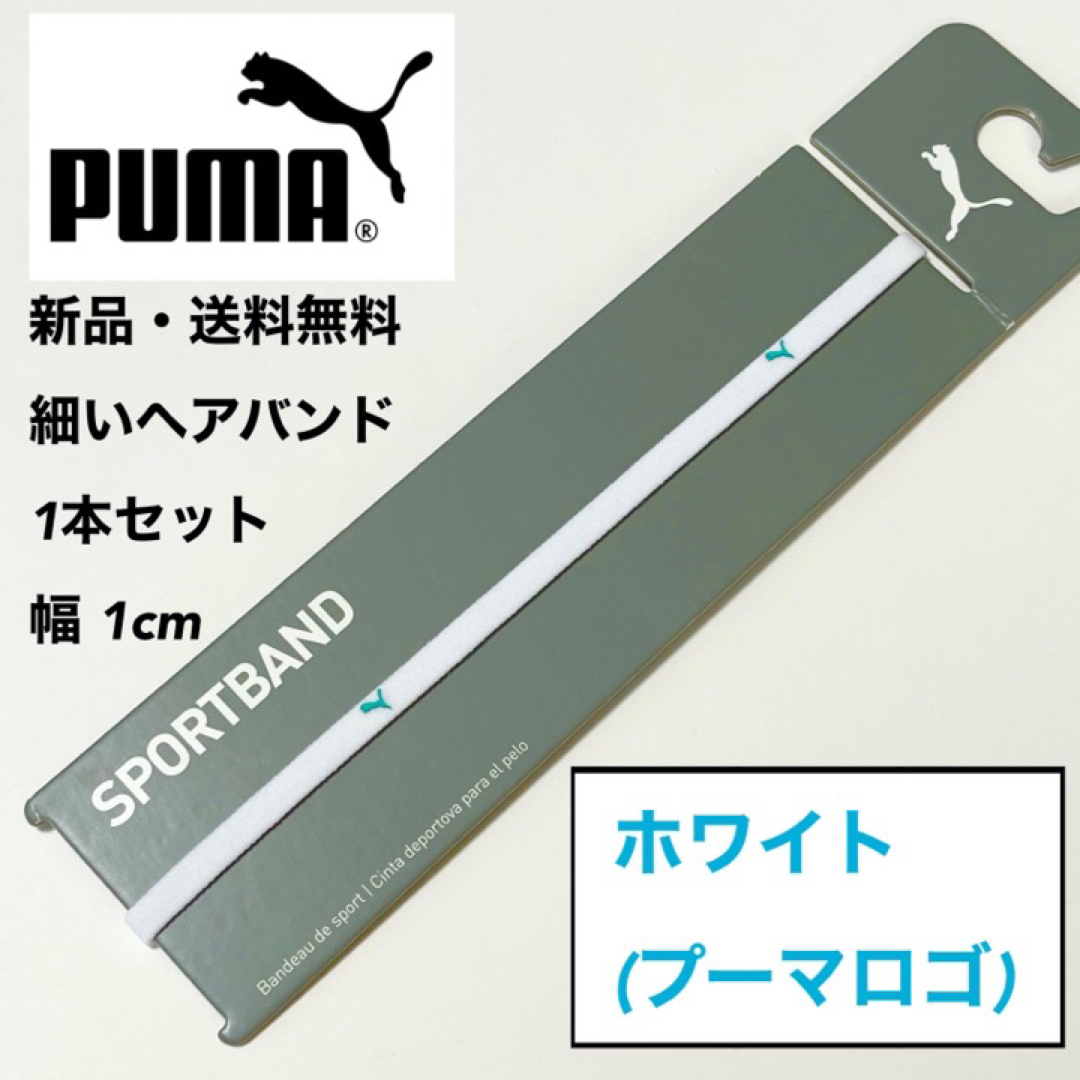 PUMA(プーマ)の新品・送料無料 PUMA 細いヘアバンド 1本セット ホワイト(水色ロゴ) スポーツ/アウトドアのサッカー/フットサル(その他)の商品写真