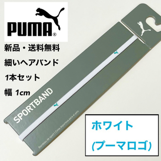 プーマ(PUMA)の新品・送料無料 PUMA 細いヘアバンド 1本セット ホワイト(水色ロゴ)(その他)