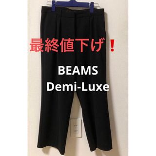 Demi-Luxe BEAMS - BEAMS Demi-Luxe 黒パンツ　トリアセ2タックとろみパンツ　美品！