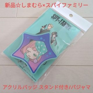 シマムラ(しまむら)の新品☆しまむら×スパイファミリーコラボ アクリルバッジ スタンド付き/パジャマ(バッジ/ピンバッジ)