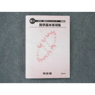 UT19-185 河合塾 高校グリーンコース 数学基本事項集 2020 21m0B(語学/参考書)