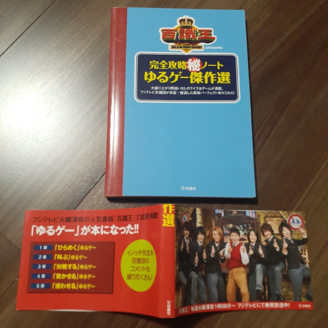 完全攻略（秘）ノ－トゆるゲ－傑作選 百識王ｐｒｅｓｅｎｔｓクイズ