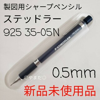 STAEDTLER - 【新品未使用】 ステッドラー 製図用シャープペン 0.5mm 925 35-05