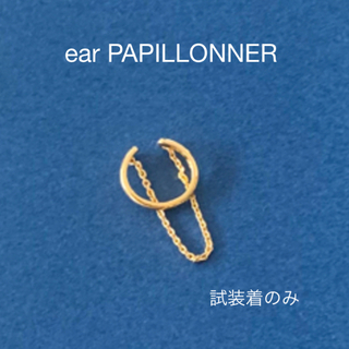 イアパピヨネ(ear PAPILLONNER)の  ear PAPILLONNER  シルバー９２５　チェーン付イヤーカフ 金色(イヤーカフ)
