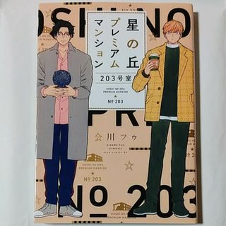 会川フゥ　『星の丘プレミアムマンション203号室』　BLコミック(ボーイズラブ(BL))