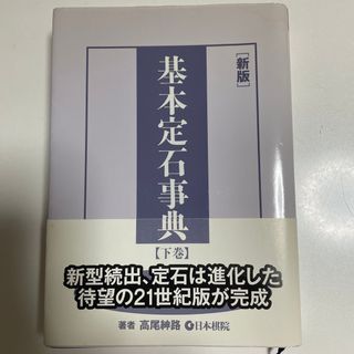 基本定石事典 星・目外し・高目・三々の部 下巻 新版(趣味/スポーツ/実用)