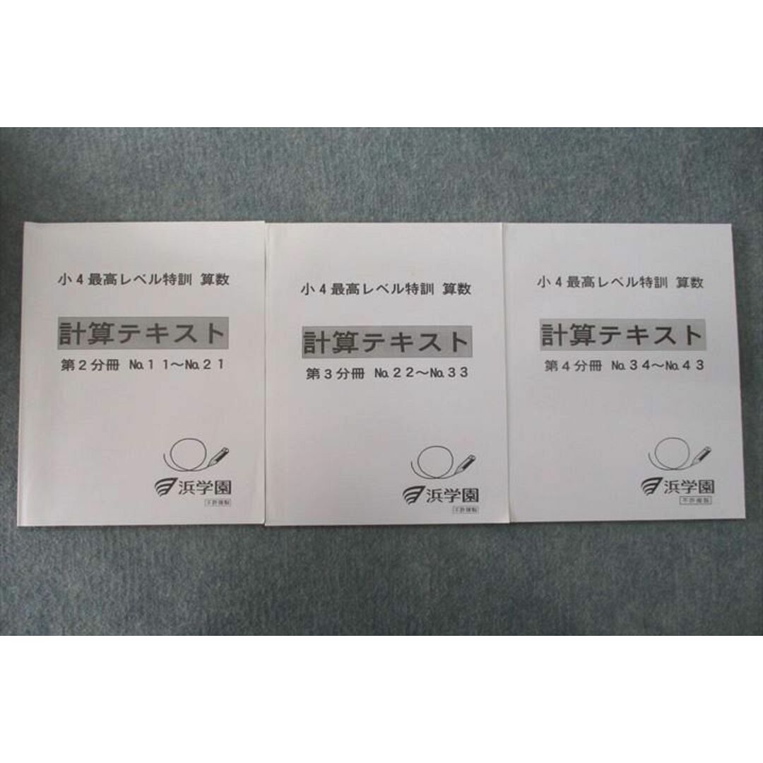 UT25-053 浜学園 小4最高レベル特訓 算数 計算テキスト 第2〜4分冊 No.11〜No.43 テキストセット 2020 計3冊 16 S2D著者