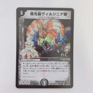 デュエルマスターズ(デュエルマスターズ)の魔光蟲ヴィルジニア卿　H.C.　1枚（合わせ買い対象商品）(シングルカード)