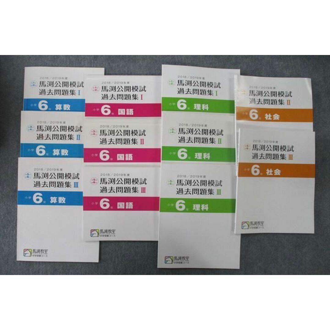 UT25-077馬渕教室 2019年度 小学6年 第1〜6回 馬渕公開模試過去問題集I〜III 国語/算数/理科/社会 テキストセット 計11冊 62 L2D エンタメ/ホビーの本(語学/参考書)の商品写真