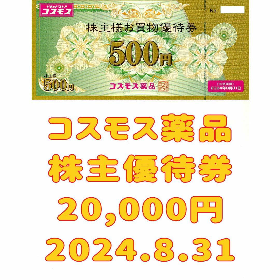 コスモス薬品 株主優待券 20000円 2024.8.31-