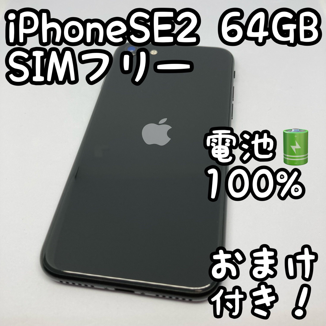 iPhone SE 第2世代 (SE2) ブラック 64 GB SIMフリー-