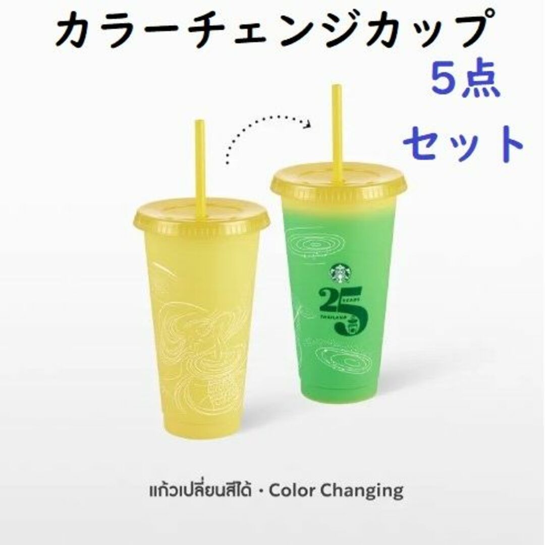【タイ限定】スターバックス25周年記念カラーチェンジングカップ☆5点セット